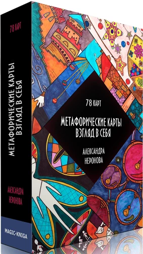 Метафорические карты - Взгляд в себя (78 карт)