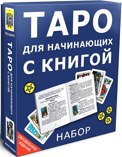 Гадальные карты - Таро для начинающих с инструкцией (78 карт)