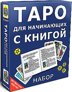 Гадальные карты - Таро для начинающих с инструкцией (78 карт)