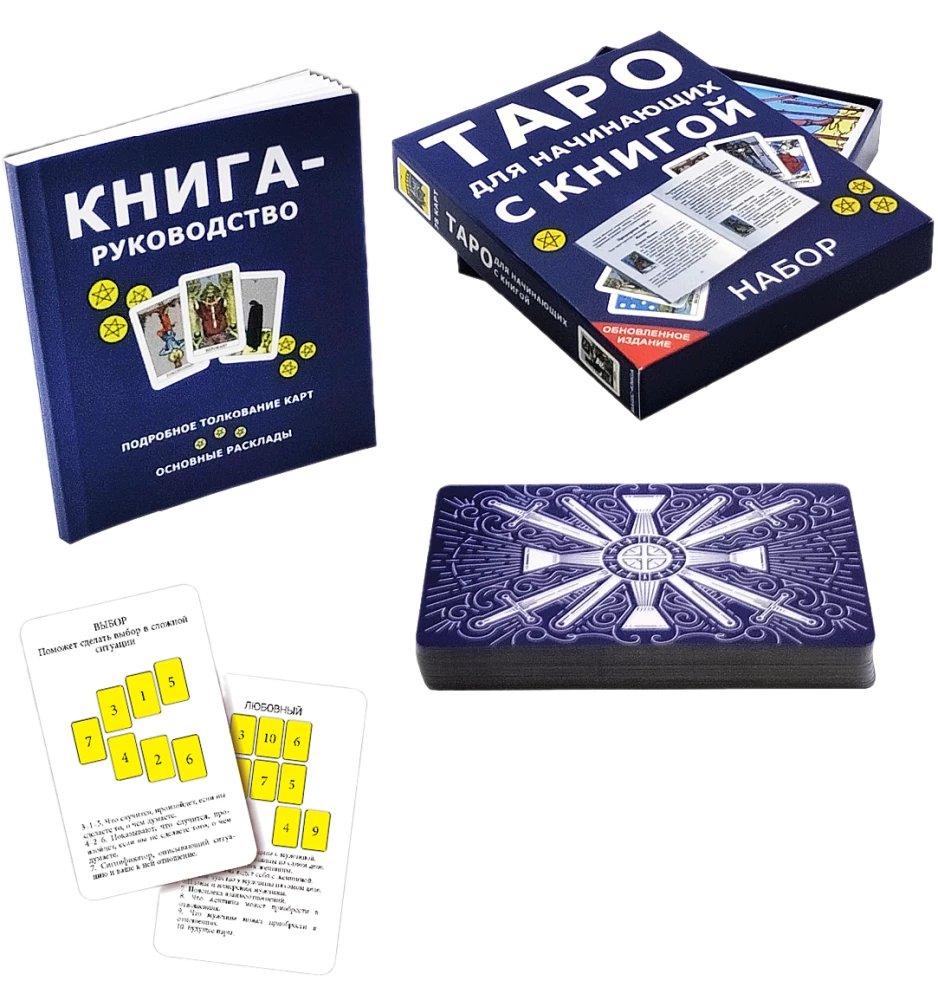 Гадальные карты - Таро для начинающих с инструкцией (78 карт)