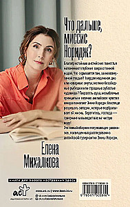 Что дальше, миссис Норидж?