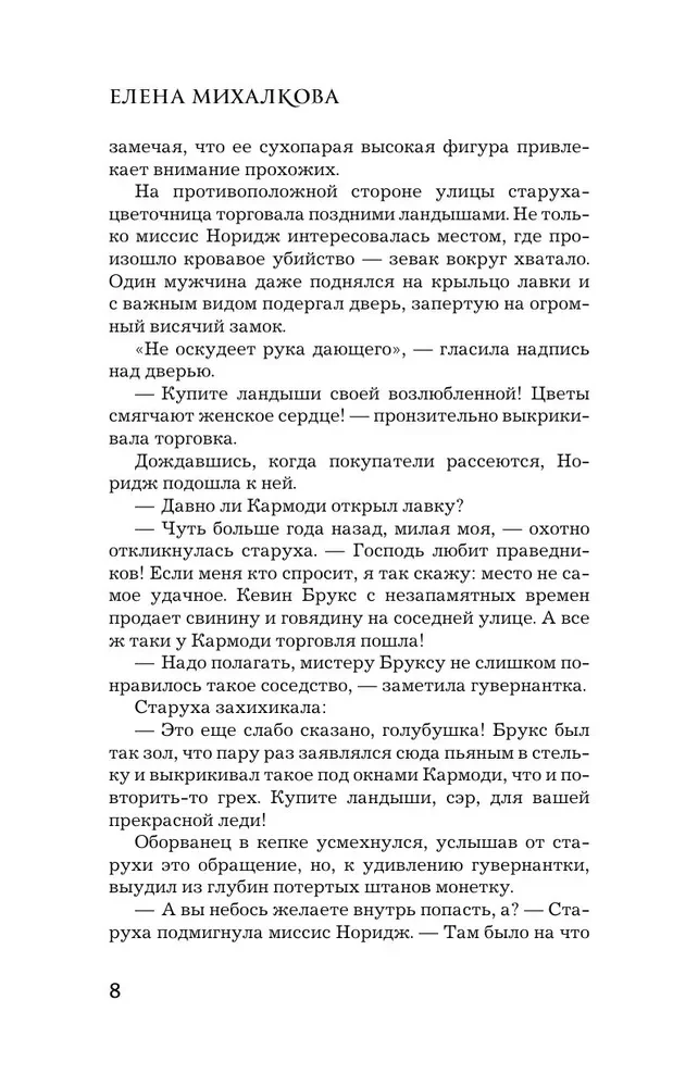Что дальше, миссис Норидж?