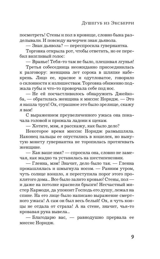 Что дальше, миссис Норидж?
