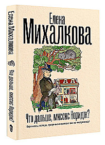 Что дальше, миссис Норидж?