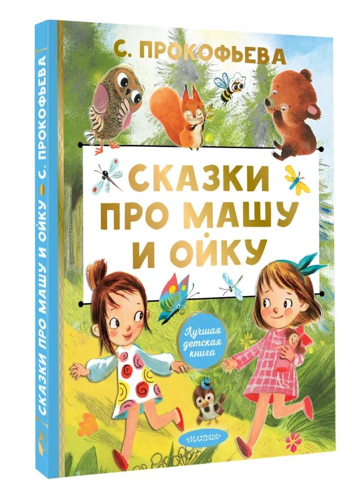 Pasakas par Mašu un Oiku
