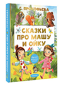 Pasakas par Mašu un Oiku