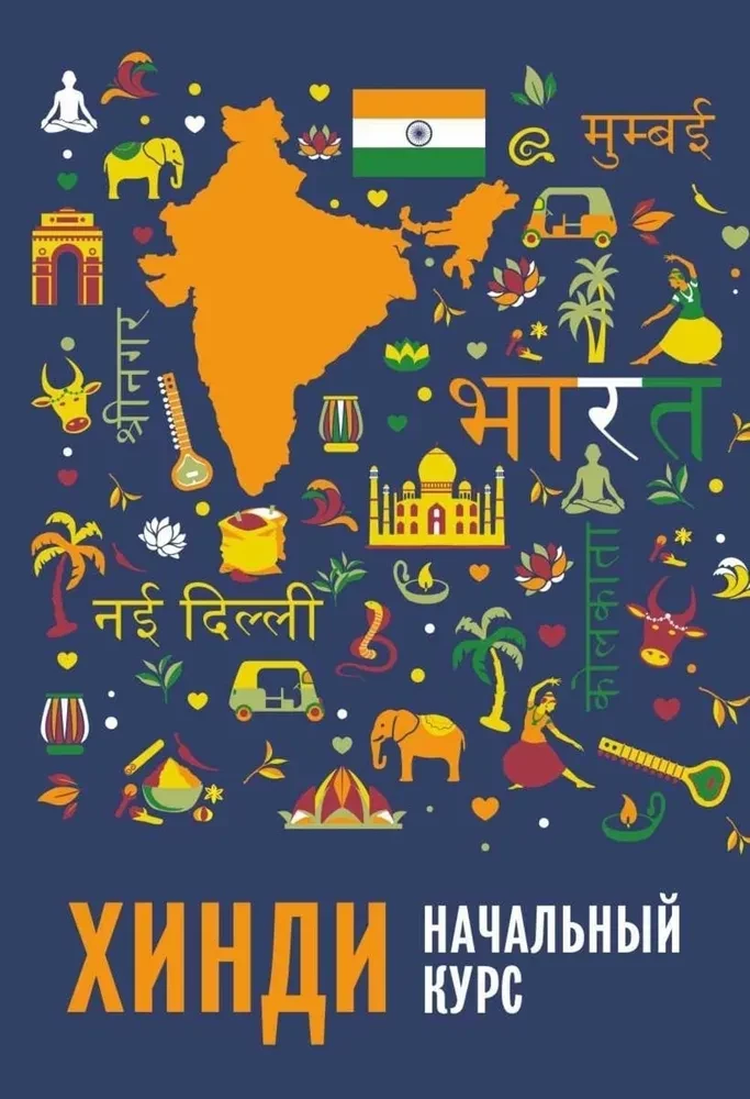 Hindu. Sākotnējais kurss IZD. 2