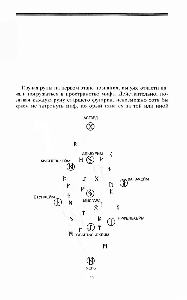 Руны и боги. Древние сакральные знания о рунах, богах и мирах, о северной магии