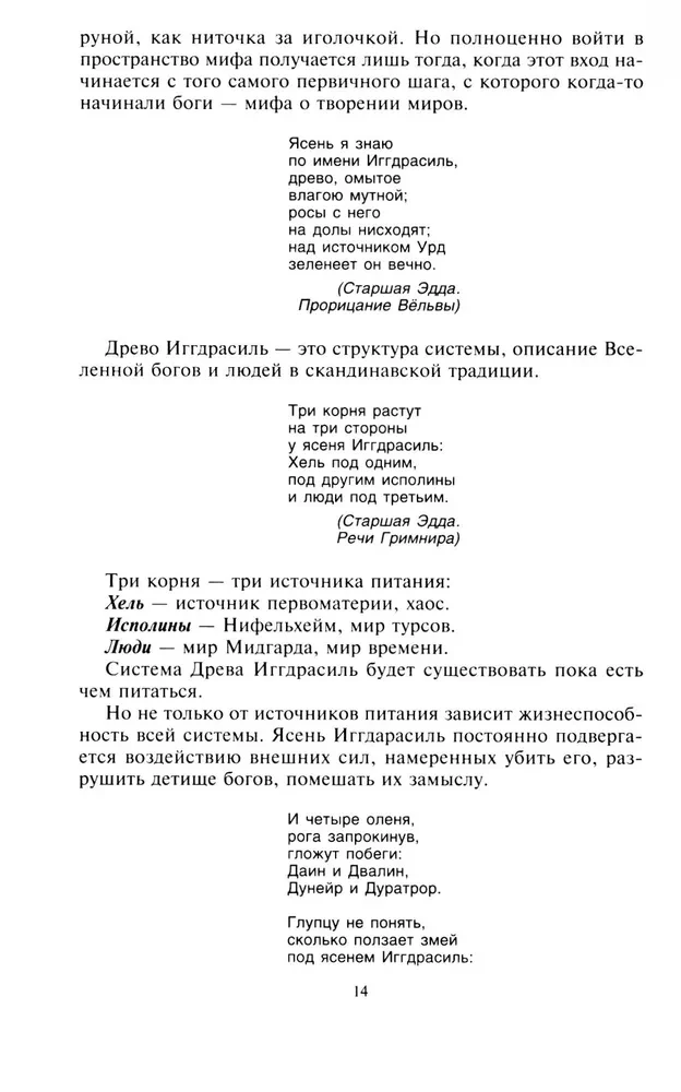 Руны и боги. Древние сакральные знания о рунах, богах и мирах, о северной магии