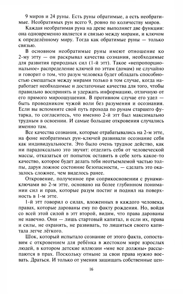 Руны и боги. Древние сакральные знания о рунах, богах и мирах, о северной магии