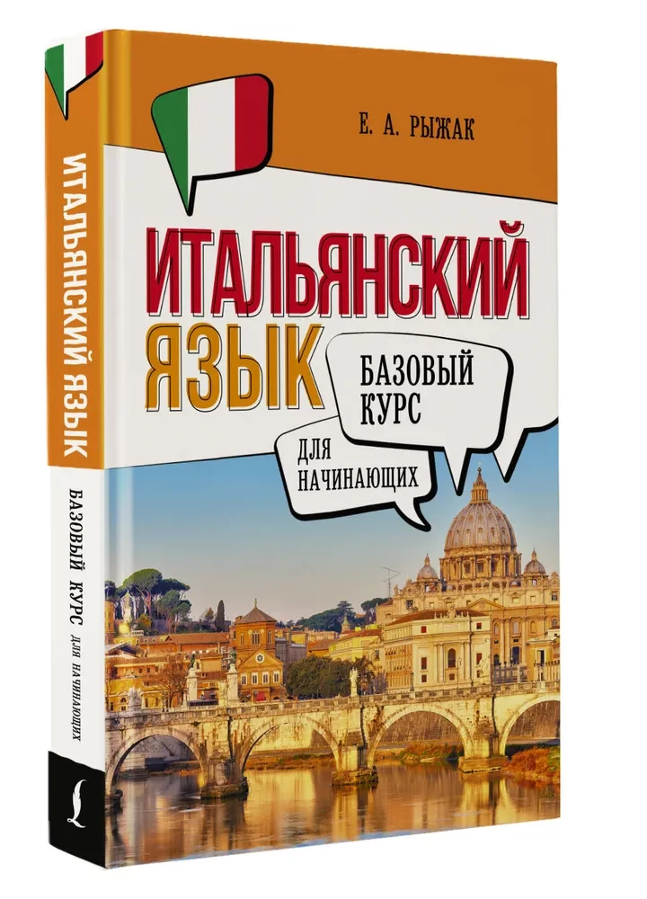 Itāļu valoda iesācējiem. Pamata kurss