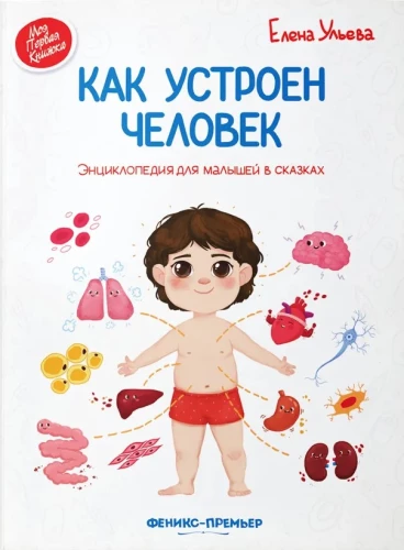 Jak działa człowiek. Encyklopedia dla maluchów w bajkach