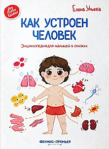 Jak działa człowiek. Encyklopedia dla maluchów w bajkach