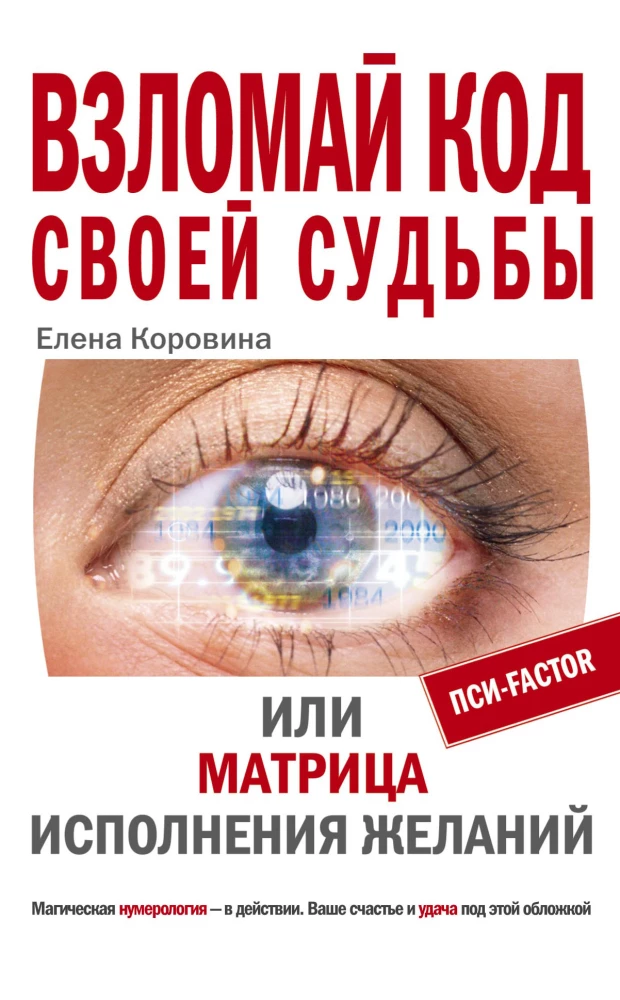 Взломай код своей судьбы или Матрица исполнения желаний
