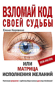 Взломай код своей судьбы или Матрица исполнения желаний