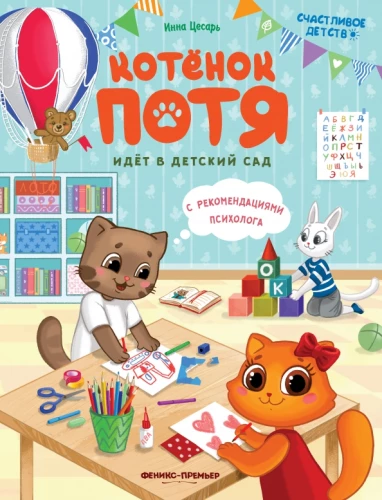 Kitten Potya Goes to Kindergarten