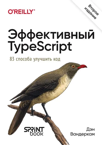 Efektywny TypeScript. 83 sposoby na ulepszenie kodu. Wydanie drugie