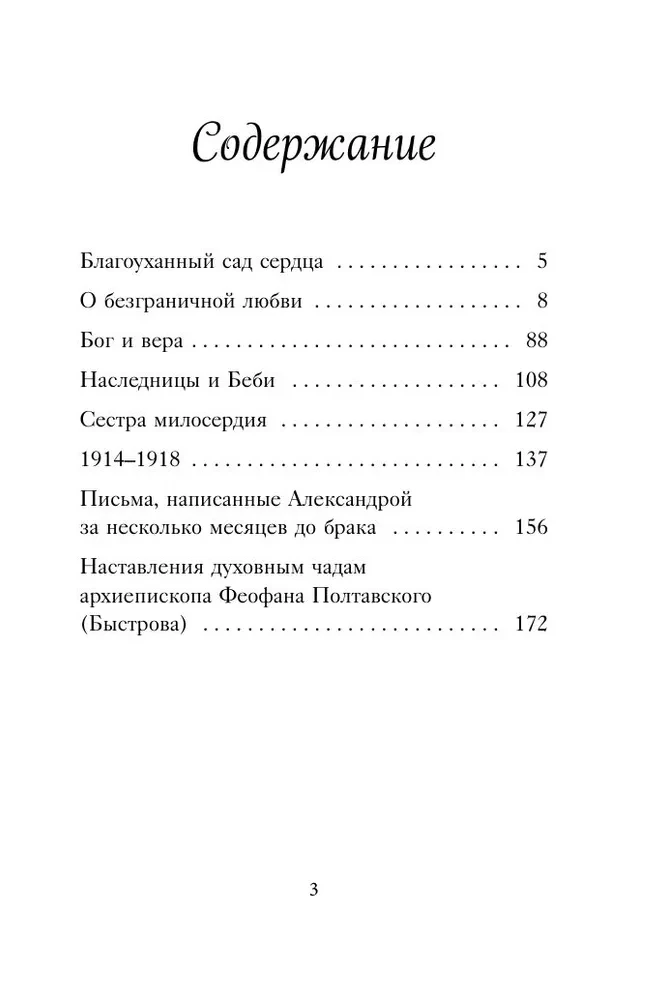 Carienės Aleksandros Fiodorovnos Romanovos laiškai. Mano širdies sodas