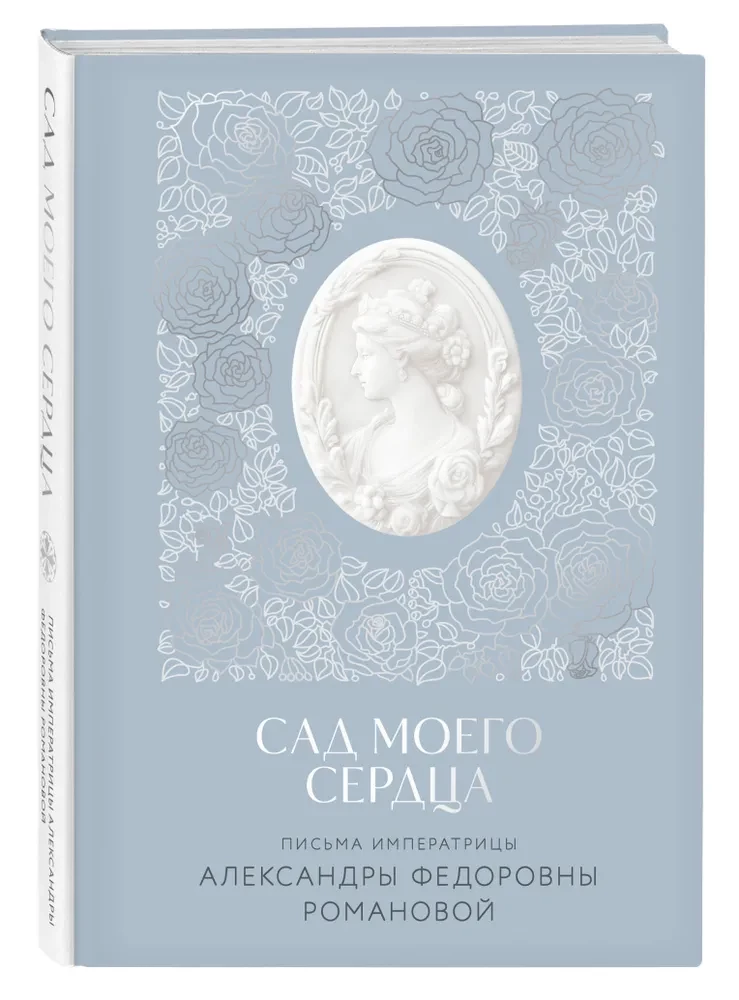 Carienės Aleksandros Fiodorovnos Romanovos laiškai. Mano širdies sodas