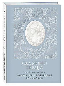 Carienės Aleksandros Fiodorovnos Romanovos laiškai. Mano širdies sodas