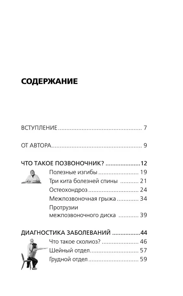 Osteohondroze, skolioze, trūce: leģendārā metode muguras sāpju gadījumā
