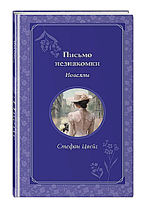 List nieznajomej. Nowele