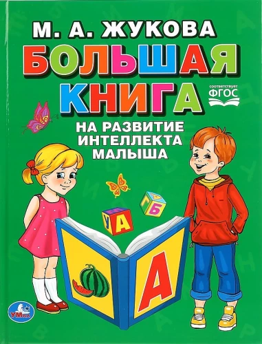 "UMKA". SUUR RAAMAT LAPSE INTELLEKTI ARENDAMISEKS. M.A. ŽUKOVA (SEERIA: ABC KIRI)