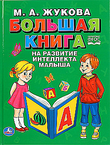 "UMKA". DUŻA KSIĄŻKA NA ROZWÓJ INTELIGENCJI DZIECKA. M.A. ŻUKOWA (SERIA: ABC