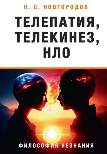 Telepatia, telekineza, UFO. Filozofia niewiedzy