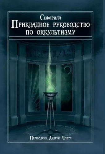Praktinis vadovas okultizmui