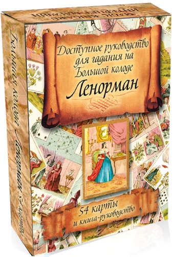 Saadav juhend Lenormani Suure kaardi ennustamiseks. 54 kaarti