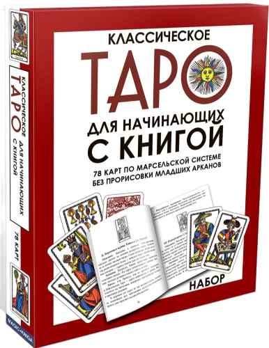 Классическое Таро для начинающих по марсельской системе (78 карт с инструкцией)