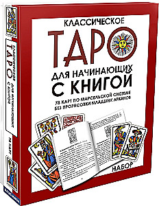 Классическое Таро для начинающих по марсельской системе (78 карт с инструкцией)