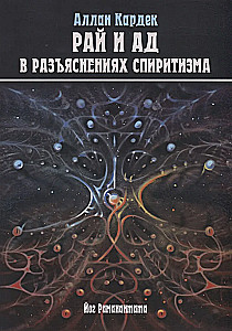 Heaven and Hell in the Explanations of Spiritism