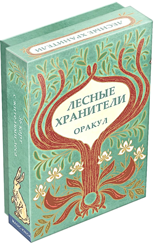 Гадальные карты - Оракул Лесные хранители (колода 36 карт с инструкцией)
