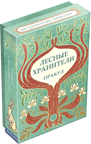 Гадальные карты - Оракул Лесные хранители (колода 36 карт с инструкцией)