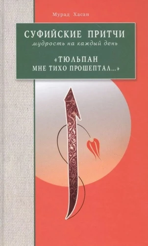 Sufi mõistulood. Tarkus igaks päevaks - Tulip sosistas mulle vaikselt
