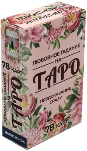Любовное гадание на Таро. Предсказание сразу