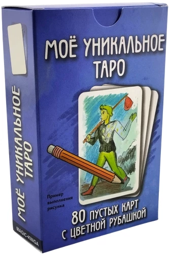Мое уникальное Таро. Пустые гадальные карты таро для самостоятельного изготовления своими руками