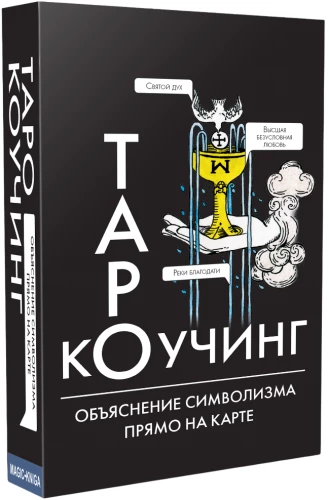 Коучинг Таро (колода для начинающих с инструкцией для гадания)