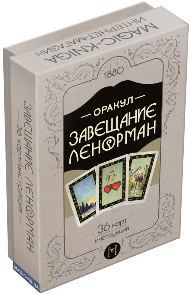 Оракул Завещание Ленорман (колода с инструкцией для гадания и предсказаний)