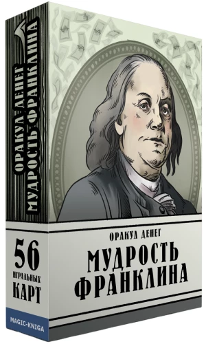 Оракул денег. Мудрость Франклина