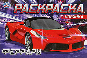 Spalvinimas. Ferrari