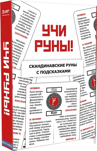 Учи руны! Скандинавские руны (колода 25 карт с подсказками)