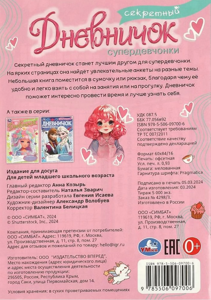Секретный дневничок супердевчонки