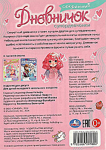 Секретный дневничок супердевчонки