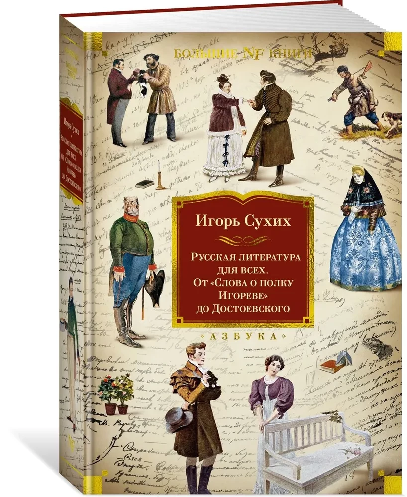 Russische Literatur für alle. Von der Geschichte vom Igor-Siegel bis Dostojewski