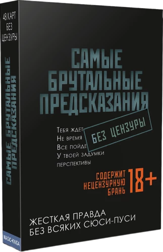 Самые брутальные предсказания. Без цензуры (48 мини-карт)