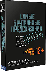Самые брутальные предсказания. Без цензуры (48 мини-карт)