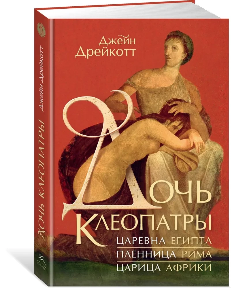 Daughter of Cleopatra. Princess of Egypt, captive of Rome, queen of Africa